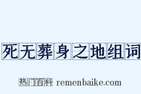 死无葬身之地组词是什么意思的图片